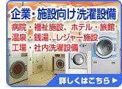企業・施設向け洗濯設備